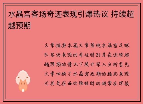 水晶宫客场奇迹表现引爆热议 持续超越预期