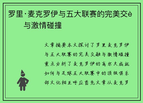 罗里·麦克罗伊与五大联赛的完美交融与激情碰撞