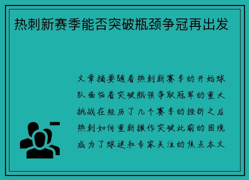 热刺新赛季能否突破瓶颈争冠再出发