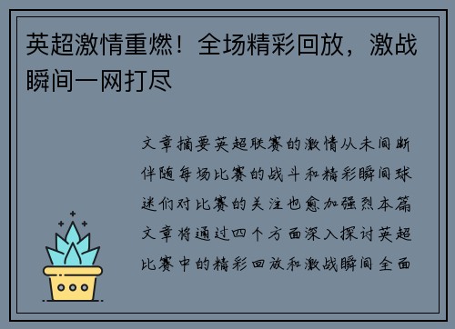 英超激情重燃！全场精彩回放，激战瞬间一网打尽