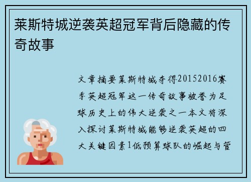 莱斯特城逆袭英超冠军背后隐藏的传奇故事