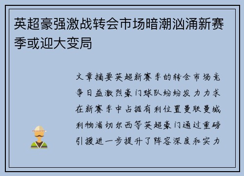 英超豪强激战转会市场暗潮汹涌新赛季或迎大变局