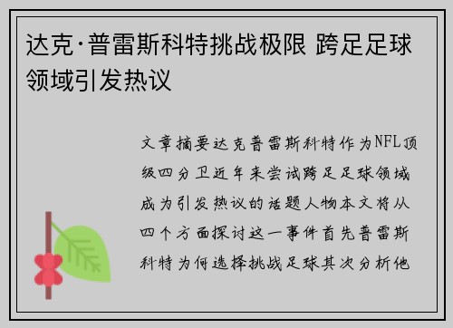 达克·普雷斯科特挑战极限 跨足足球领域引发热议