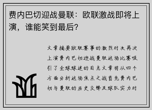 费内巴切迎战曼联：欧联激战即将上演，谁能笑到最后？
