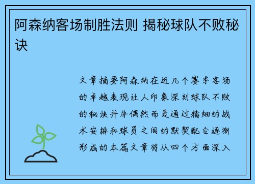阿森纳客场制胜法则 揭秘球队不败秘诀