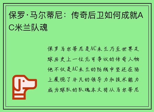 保罗·马尔蒂尼：传奇后卫如何成就AC米兰队魂