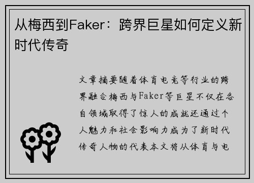 从梅西到Faker：跨界巨星如何定义新时代传奇