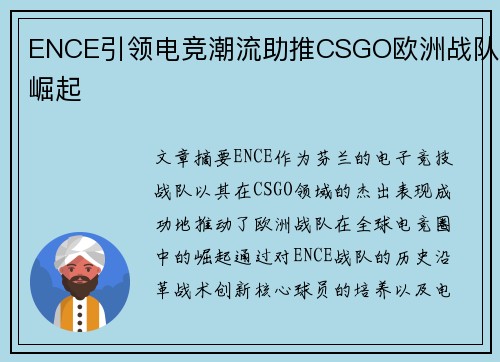 ENCE引领电竞潮流助推CSGO欧洲战队崛起