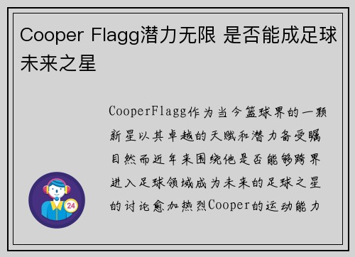 Cooper Flagg潜力无限 是否能成足球未来之星