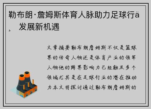 勒布朗·詹姆斯体育人脉助力足球行业发展新机遇