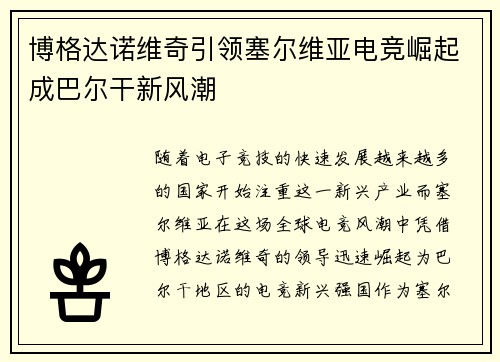 博格达诺维奇引领塞尔维亚电竞崛起成巴尔干新风潮