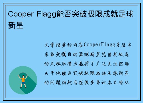 Cooper Flagg能否突破极限成就足球新星