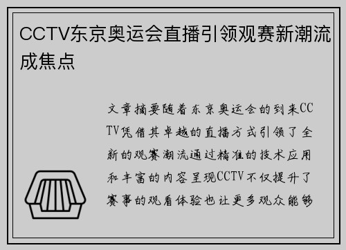 CCTV东京奥运会直播引领观赛新潮流成焦点