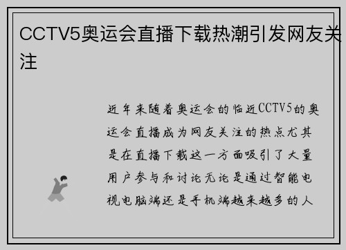 CCTV5奥运会直播下载热潮引发网友关注