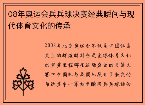 08年奥运会兵兵球决赛经典瞬间与现代体育文化的传承