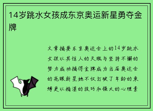 14岁跳水女孩成东京奥运新星勇夺金牌