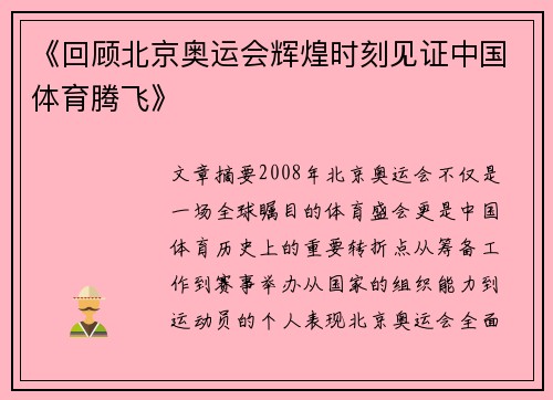 《回顾北京奥运会辉煌时刻见证中国体育腾飞》