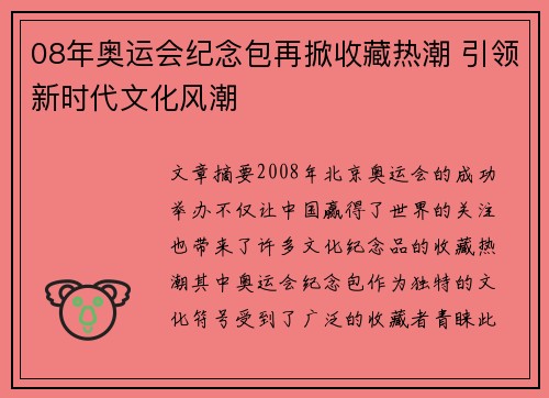 08年奥运会纪念包再掀收藏热潮 引领新时代文化风潮