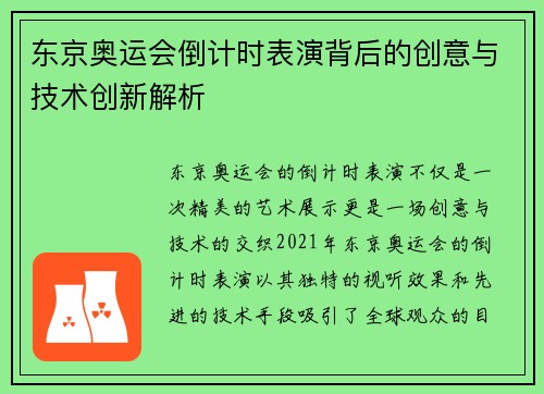 东京奥运会倒计时表演背后的创意与技术创新解析