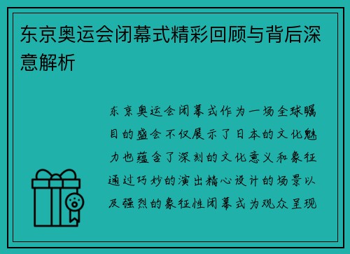 东京奥运会闭幕式精彩回顾与背后深意解析