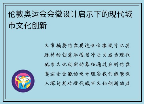 伦敦奥运会会徽设计启示下的现代城市文化创新