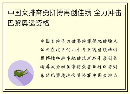中国女排奋勇拼搏再创佳绩 全力冲击巴黎奥运资格