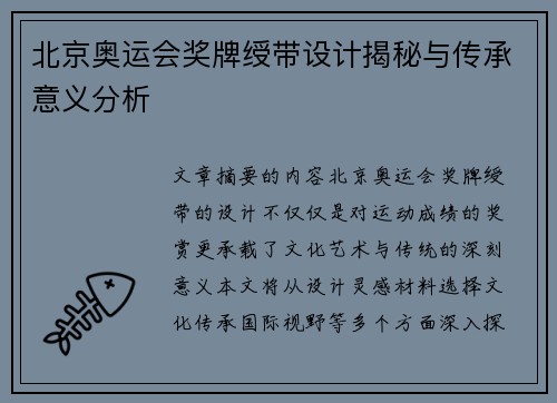 北京奥运会奖牌绶带设计揭秘与传承意义分析