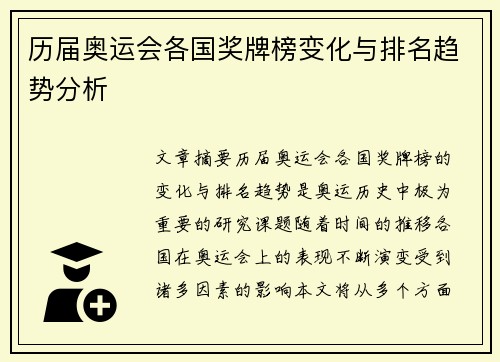 历届奥运会各国奖牌榜变化与排名趋势分析