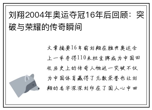 刘翔2004年奥运夺冠16年后回顾：突破与荣耀的传奇瞬间