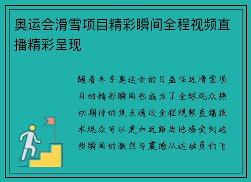 奥运会滑雪项目精彩瞬间全程视频直播精彩呈现