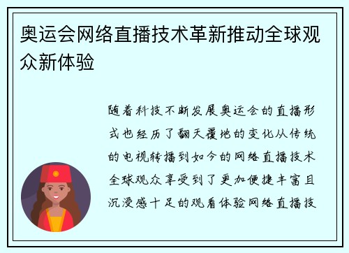 奥运会网络直播技术革新推动全球观众新体验