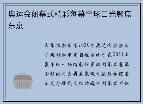 奥运会闭幕式精彩落幕全球目光聚焦东京