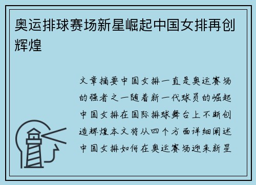 奥运排球赛场新星崛起中国女排再创辉煌
