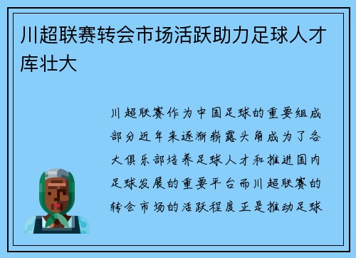 川超联赛转会市场活跃助力足球人才库壮大