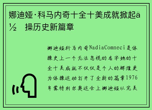娜迪娅·科马内奇十全十美成就掀起体操历史新篇章