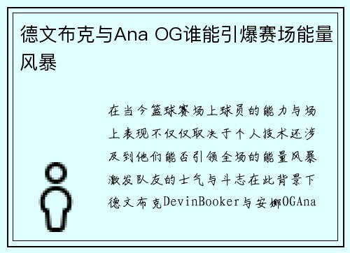 德文布克与Ana OG谁能引爆赛场能量风暴