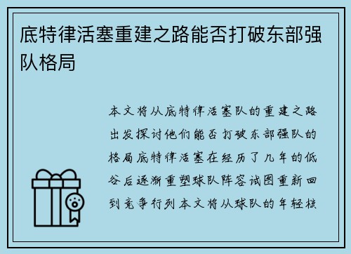 底特律活塞重建之路能否打破东部强队格局