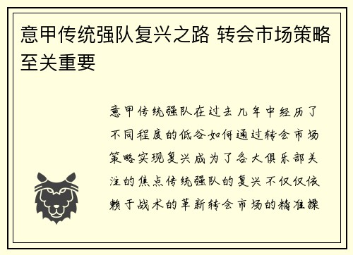 意甲传统强队复兴之路 转会市场策略至关重要