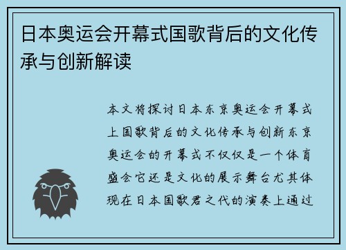 日本奥运会开幕式国歌背后的文化传承与创新解读