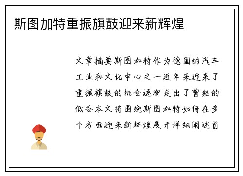 斯图加特重振旗鼓迎来新辉煌