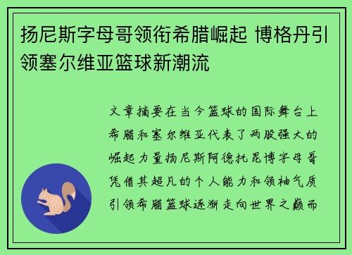 扬尼斯字母哥领衔希腊崛起 博格丹引领塞尔维亚篮球新潮流