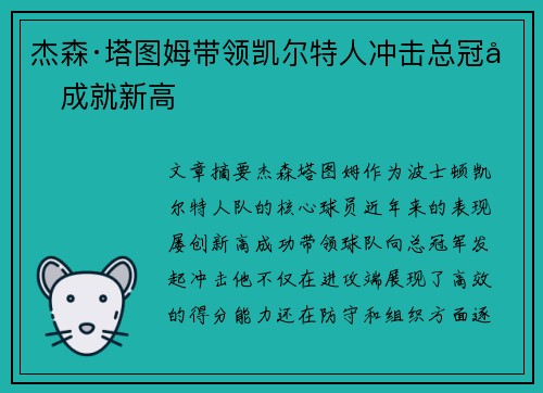 杰森·塔图姆带领凯尔特人冲击总冠军成就新高