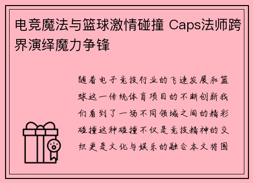 电竞魔法与篮球激情碰撞 Caps法师跨界演绎魔力争锋