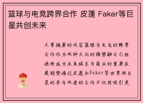 篮球与电竞跨界合作 皮蓬 Faker等巨星共创未来