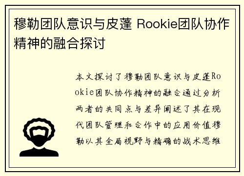 穆勒团队意识与皮蓬 Rookie团队协作精神的融合探讨