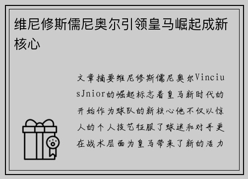 维尼修斯儒尼奥尔引领皇马崛起成新核心